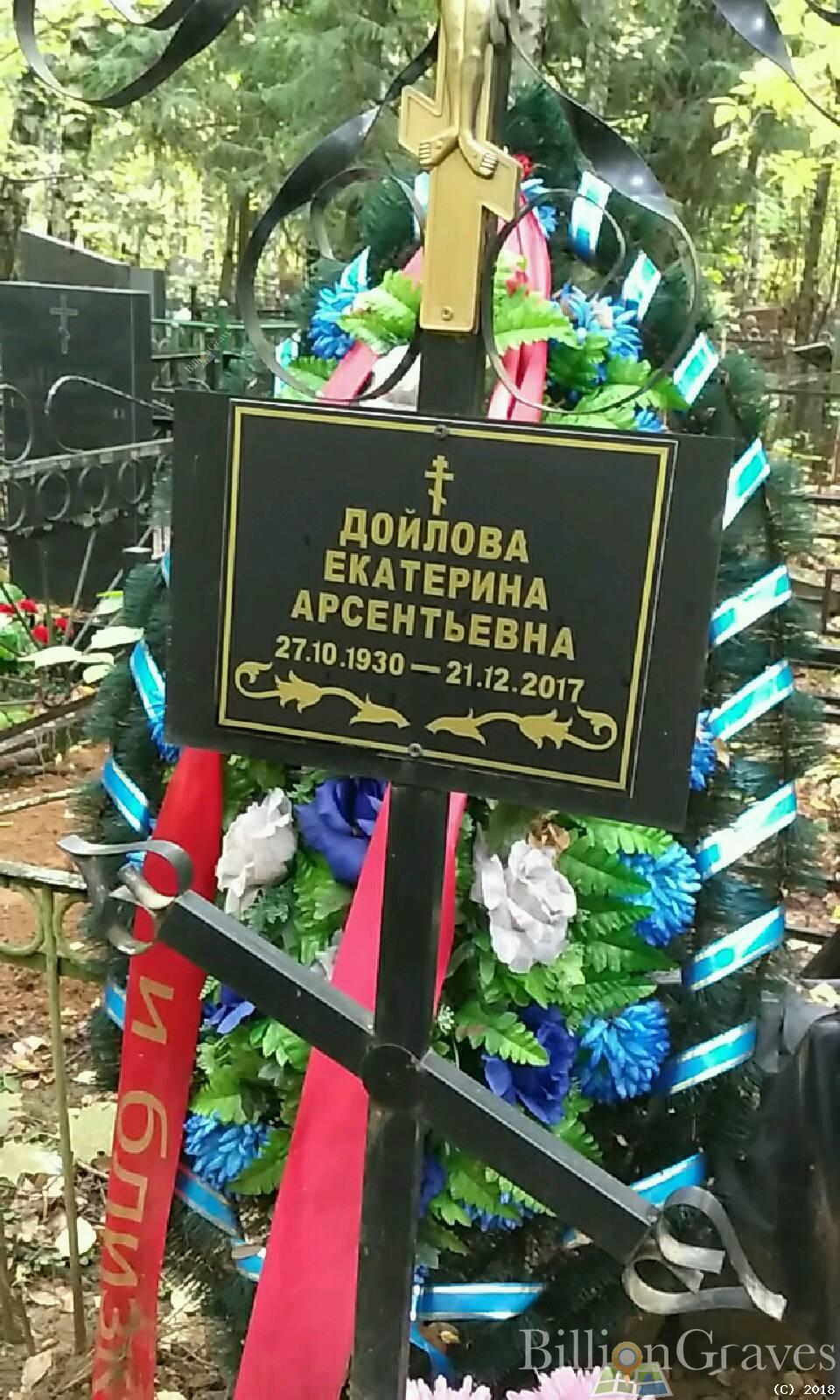 Дойлова Екатерина Арсентьевна