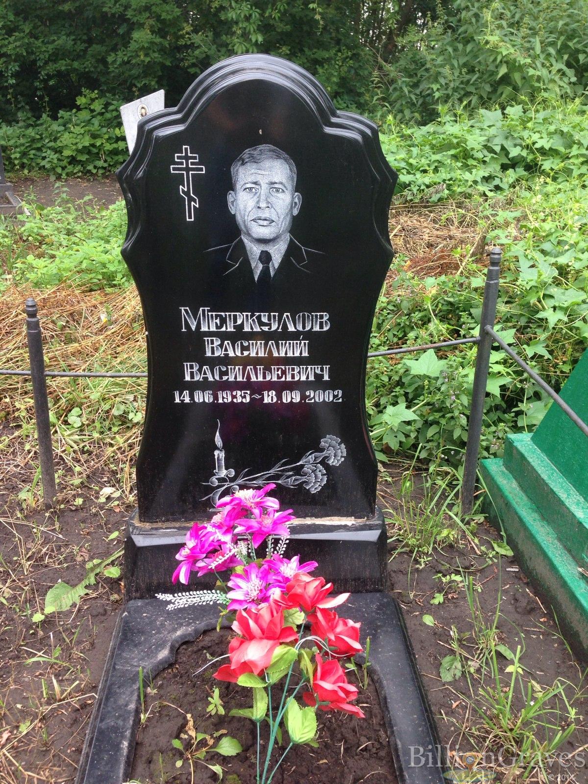 Меркулов Василий