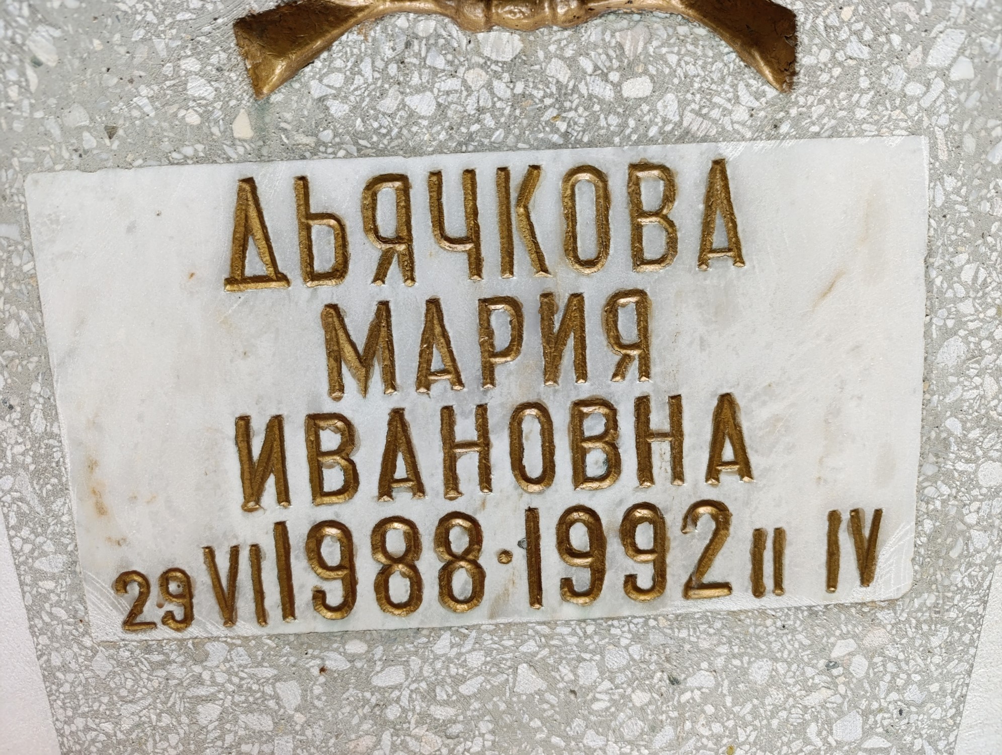 Дьячкова Мария Ивановна