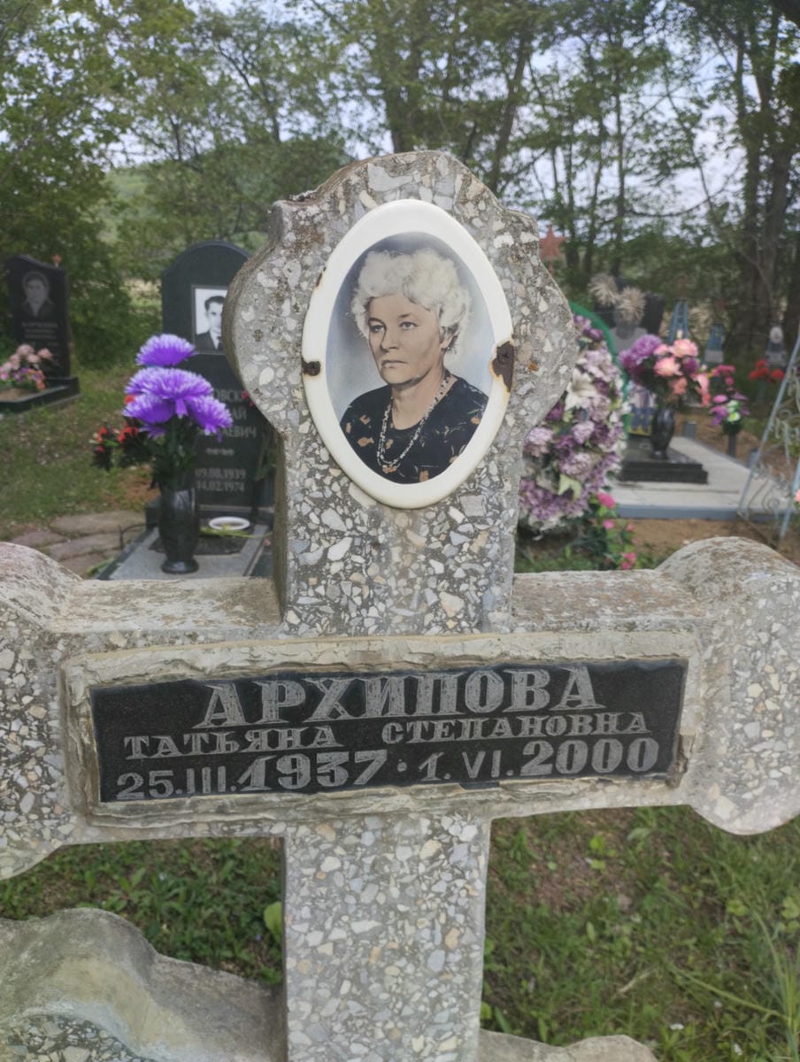 Архипова Татьяна Степановна