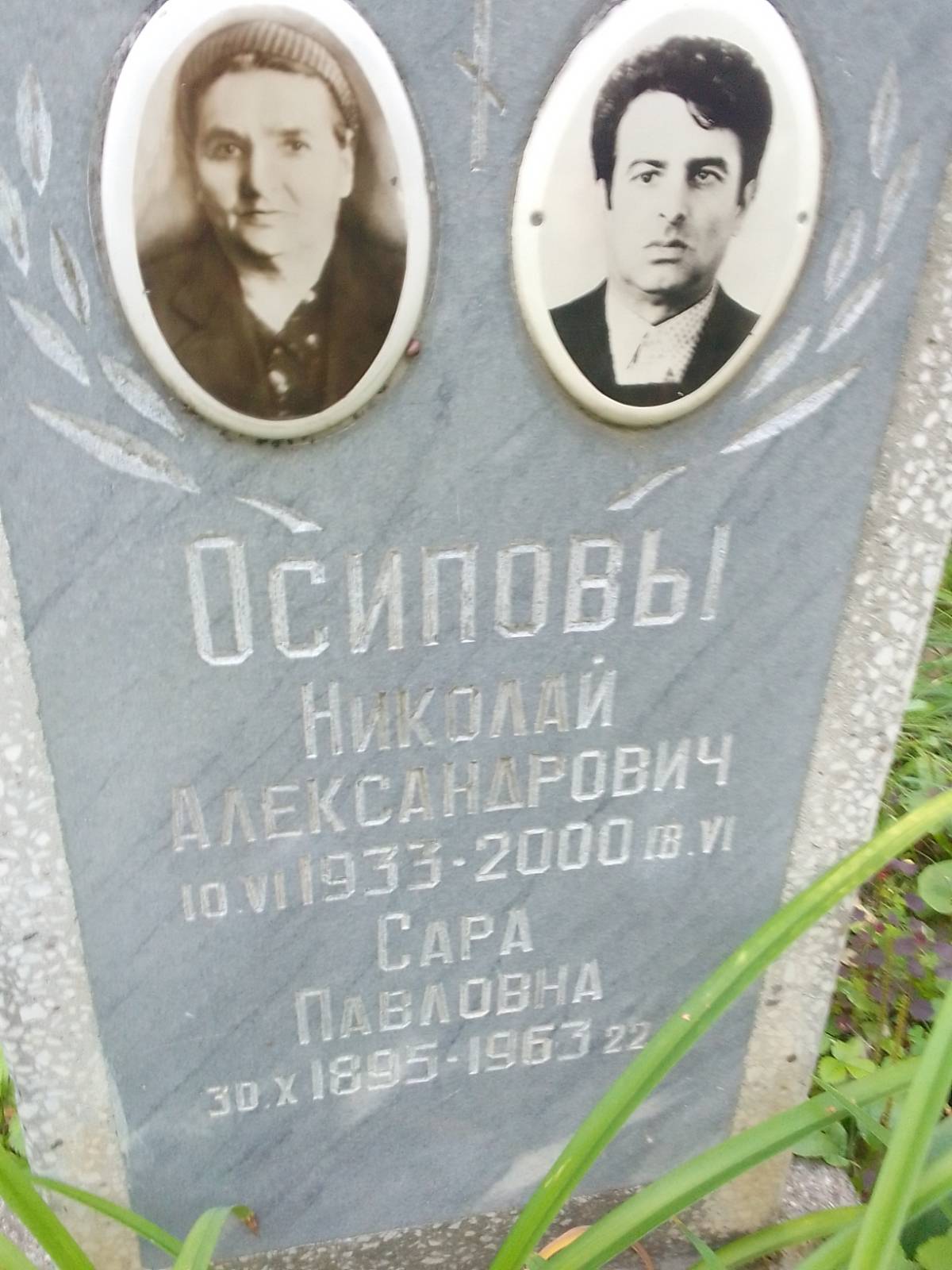 Осипов Николай Александрович