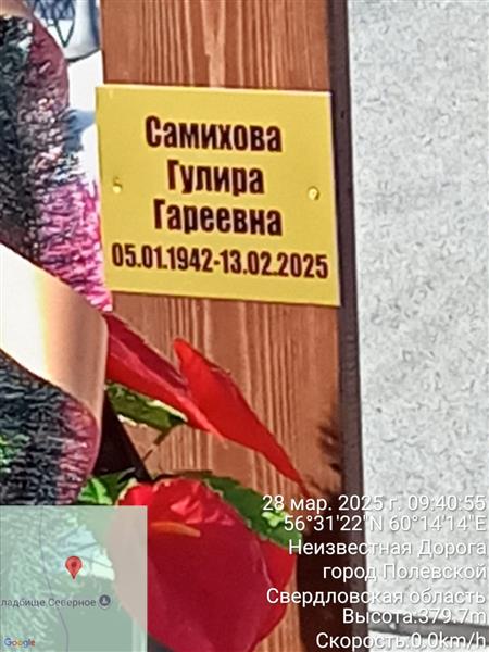 Самиховна Гулира Гареевна
