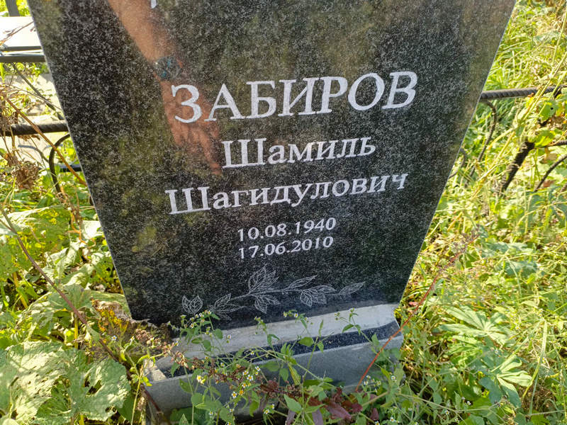 Шамиль Забиров Шагидулович