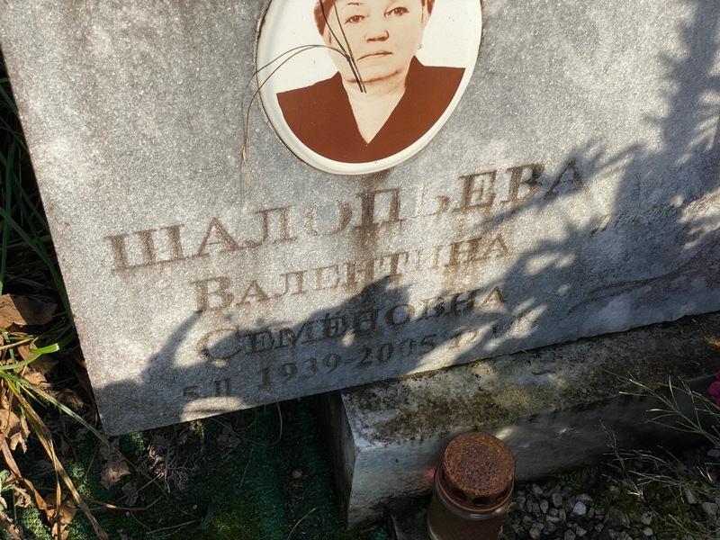 Шалопьева