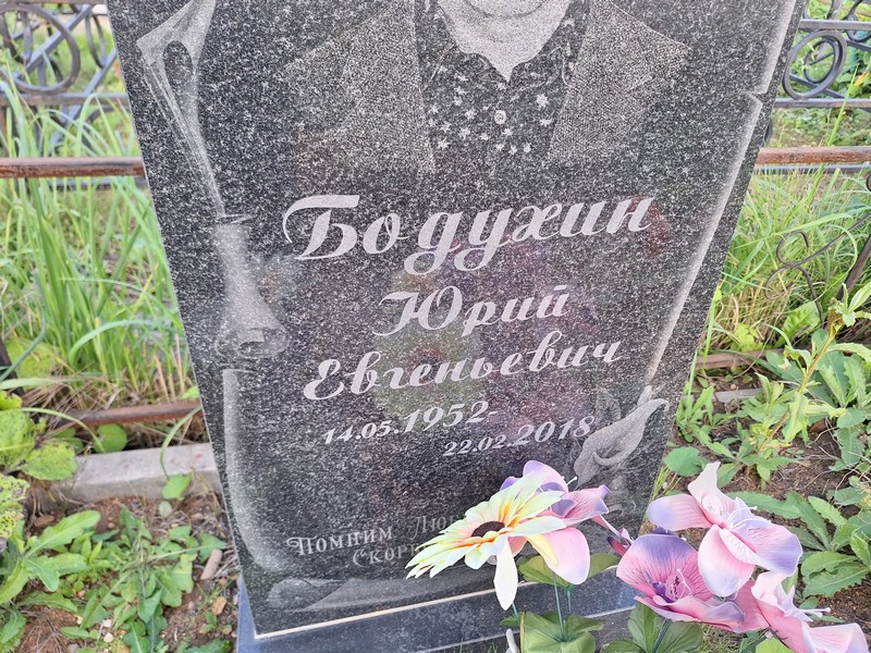 Бодухин