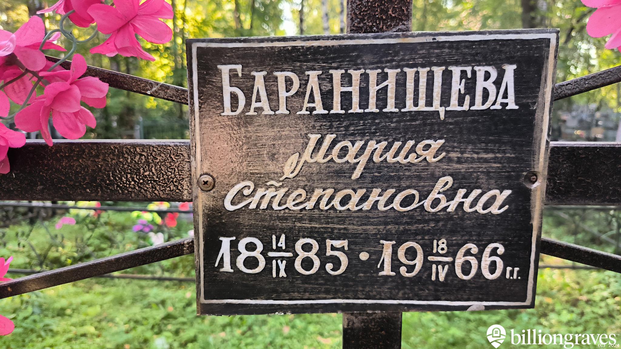 Баранищева Мария Степановна