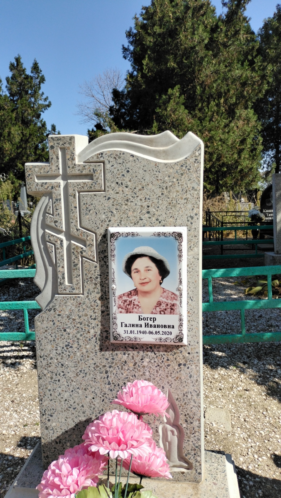 Богер Галина Ивановна