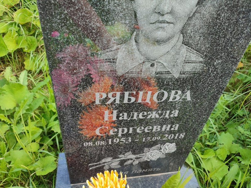 Рябцова