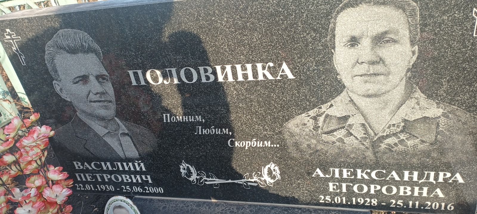 Половинка Александра Егоровна