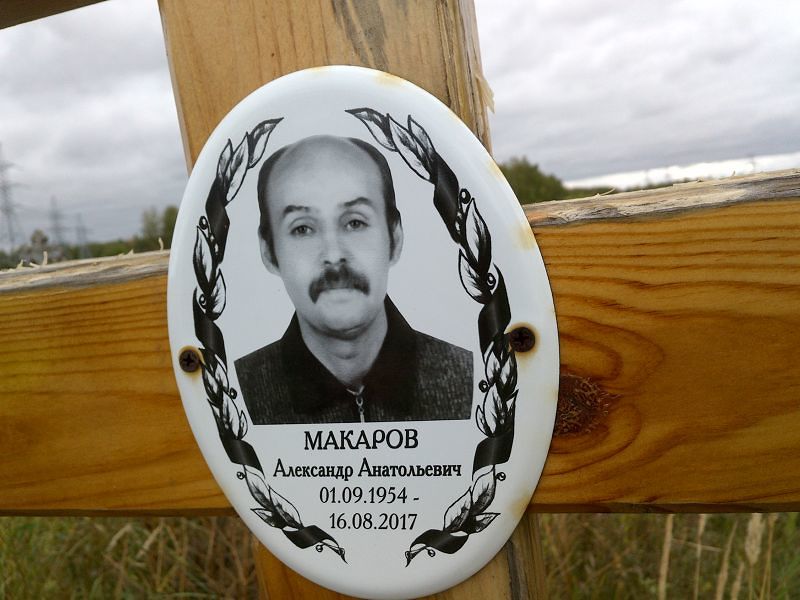 Макаров