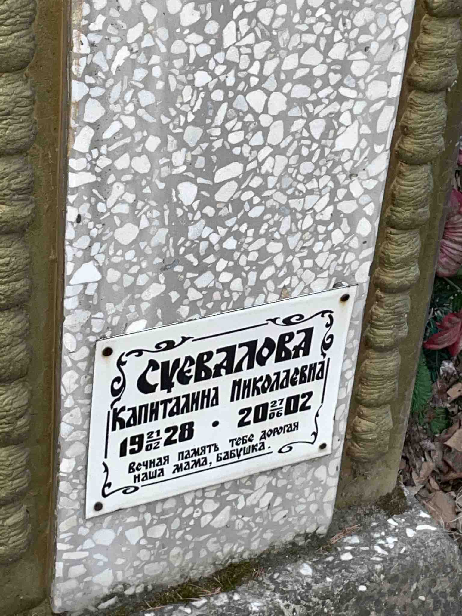 Суевалова Капиталина Николаевна