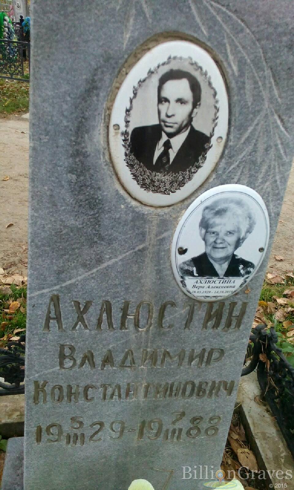 Ахлюстина Вера Алексеевна