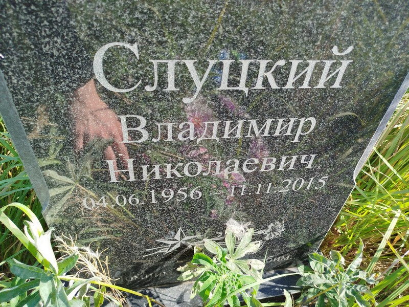 Слуцкий