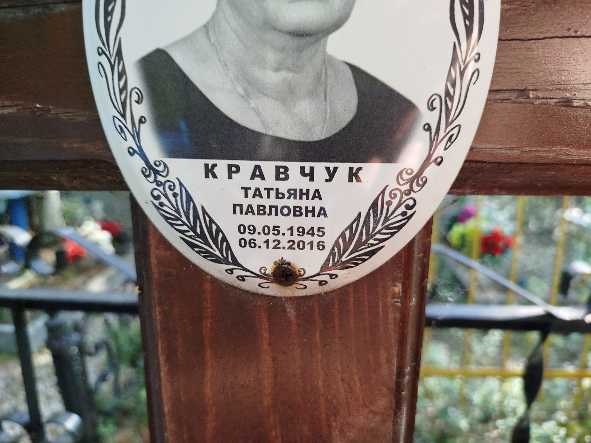 Кравчук Татьяна Павловна