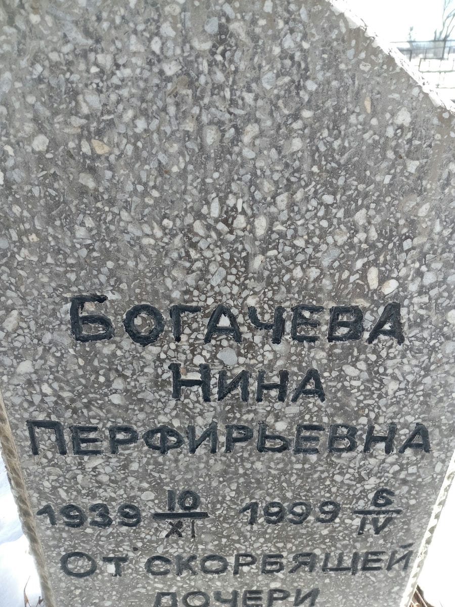Богачева Нина Перфирьевна