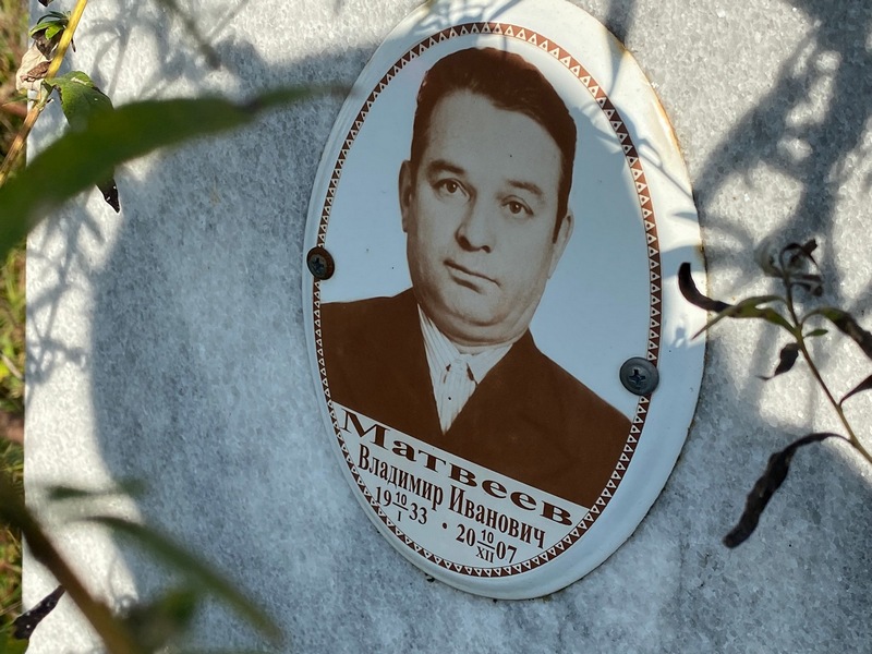 Матвеев