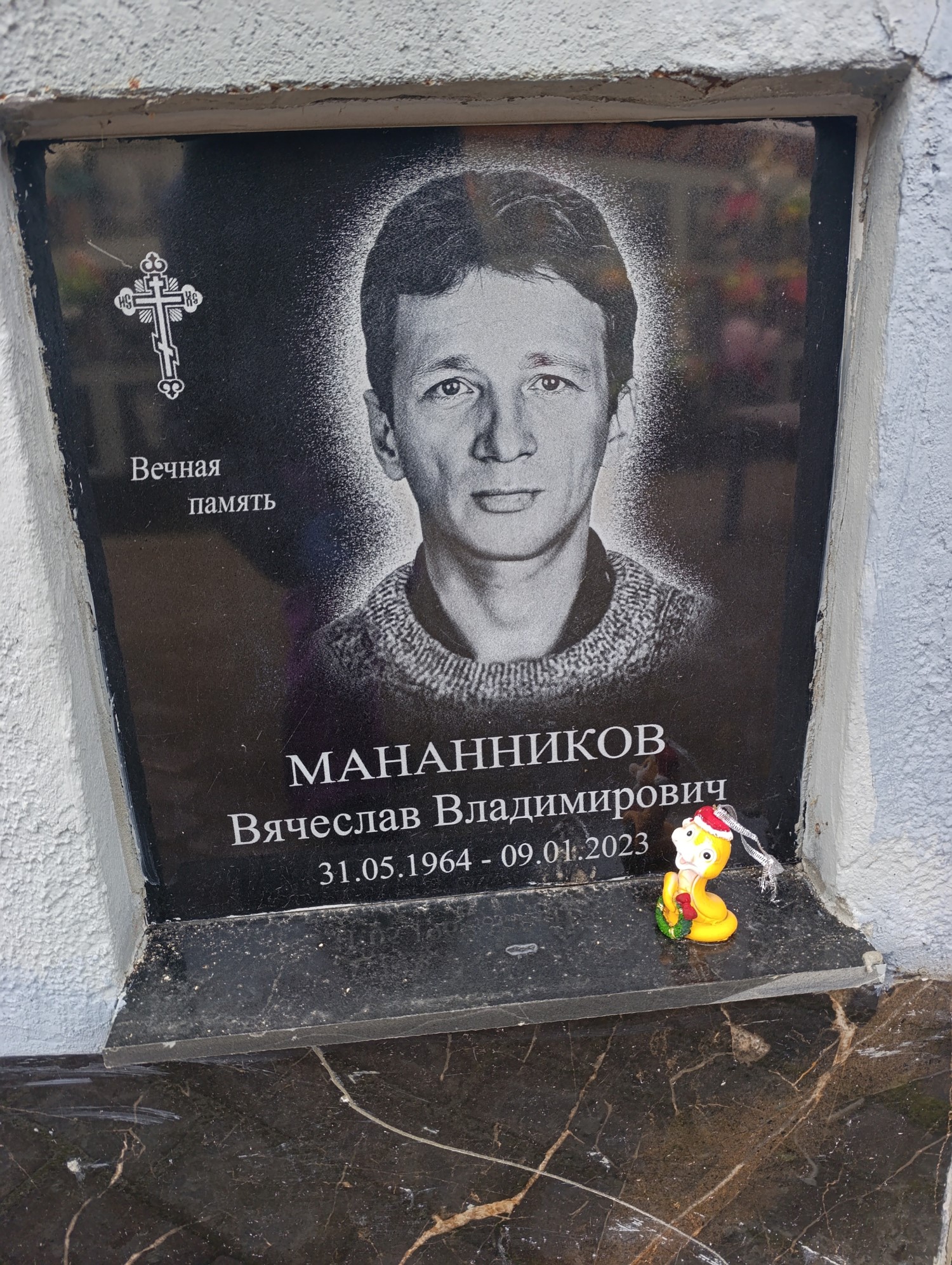 Мананников Вячеслав Владимирович