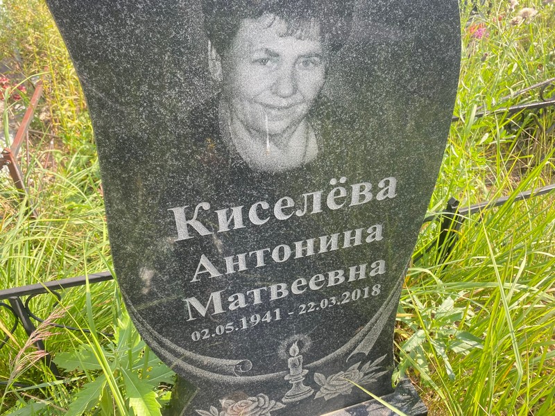 Киселева Антонина Матвеевна