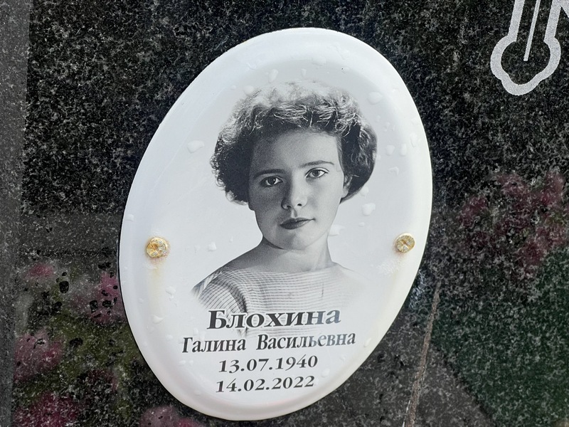 Блохина