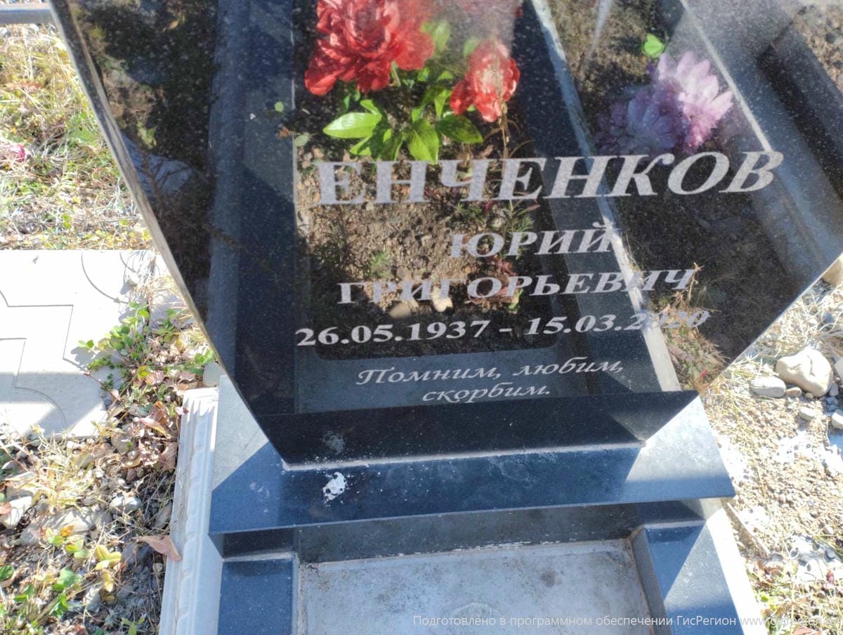 Енченко Юрий Григорьевич