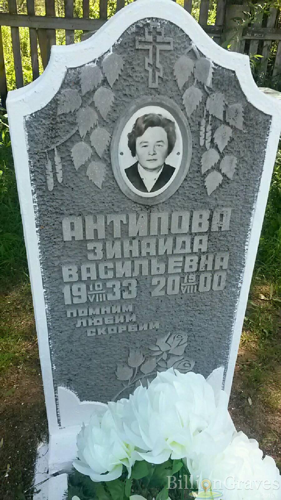 Антипова Зинаида Васильевна