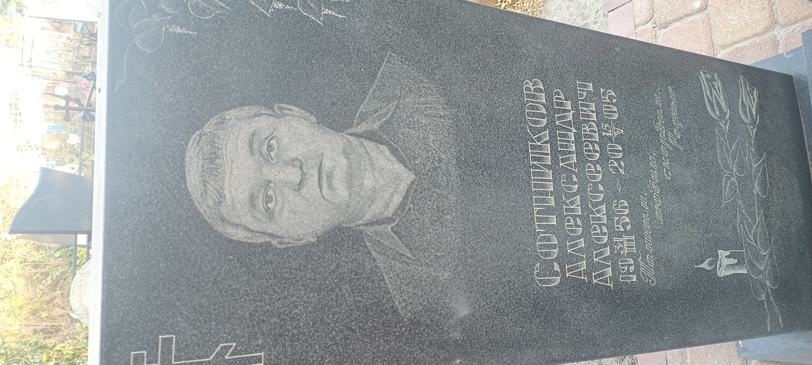 Сотников Александр Алексеевич