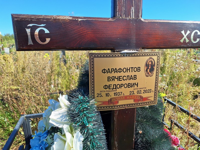 Фарафонтов