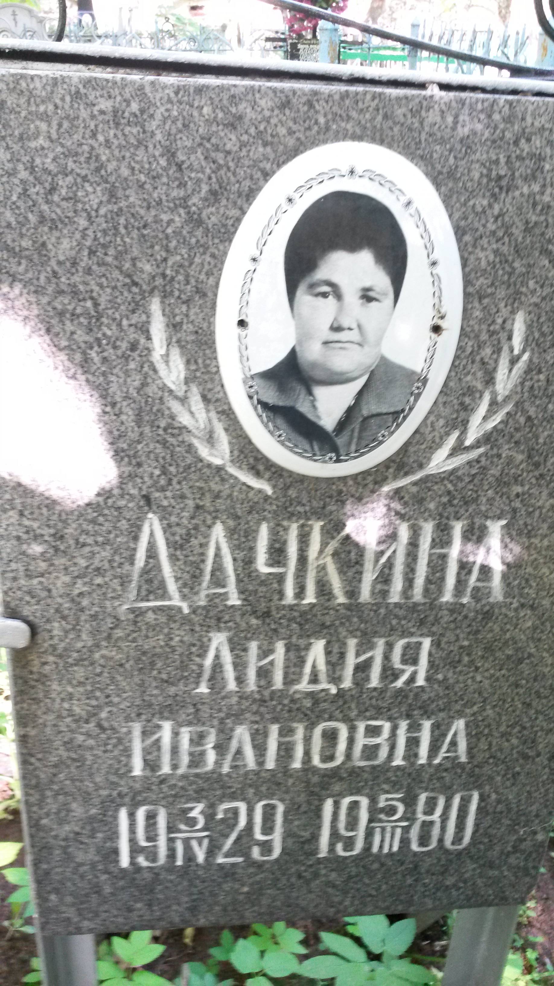 Дачкина Лидия Ивановна