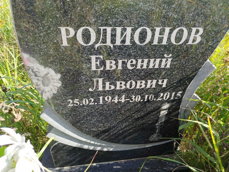 Родионов