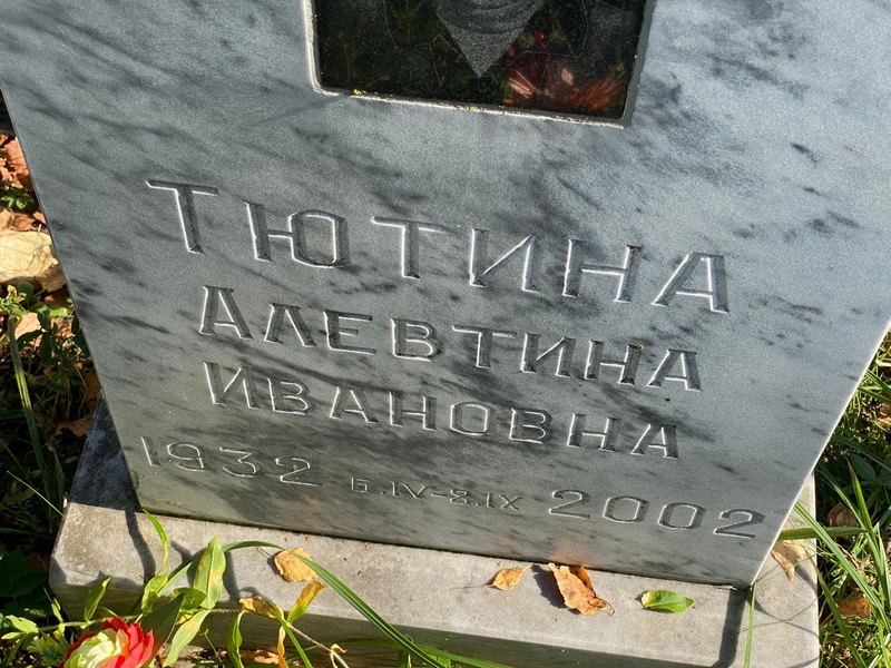 Алевтина Тютина Ивановна