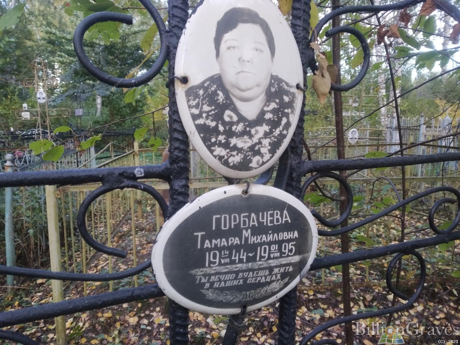 Горбачёва Тамара Михайловна