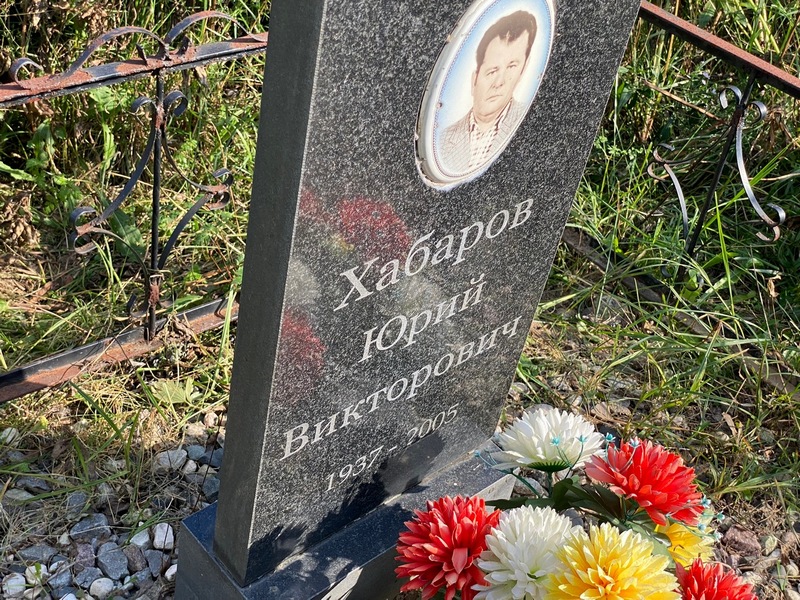 Хабаров