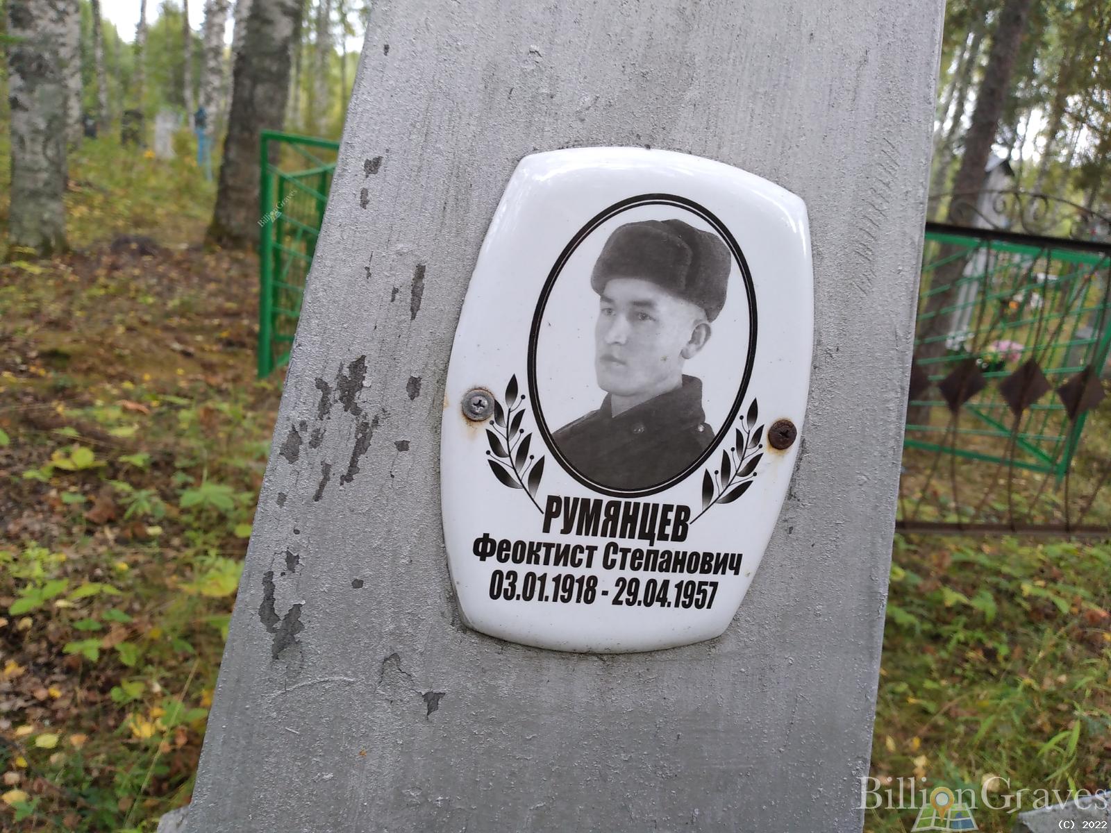 Румянцев Феоктист Степанович