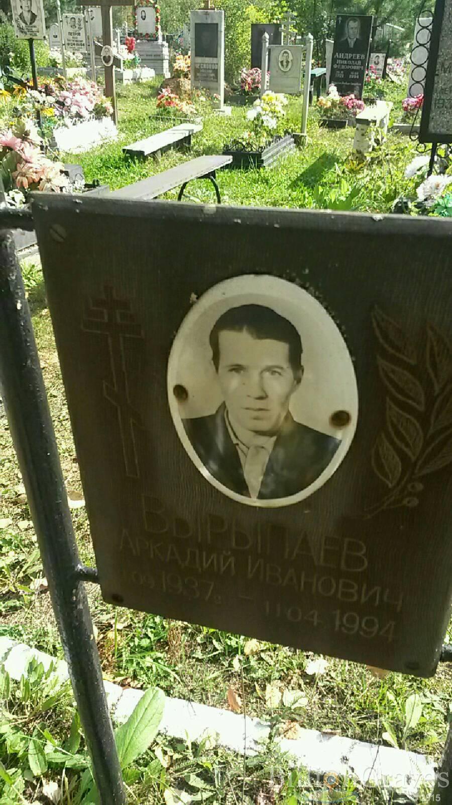 Вырыпаев Аркадий Иванович