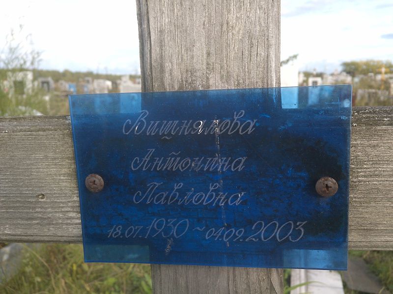 Вишнякова Антонина Павловна