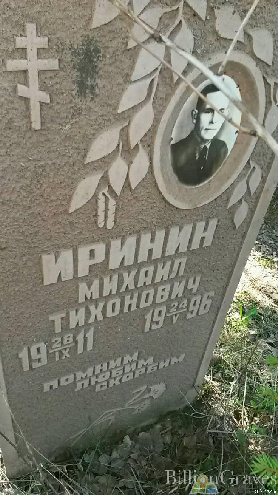 Иринин Михаил Тихонович