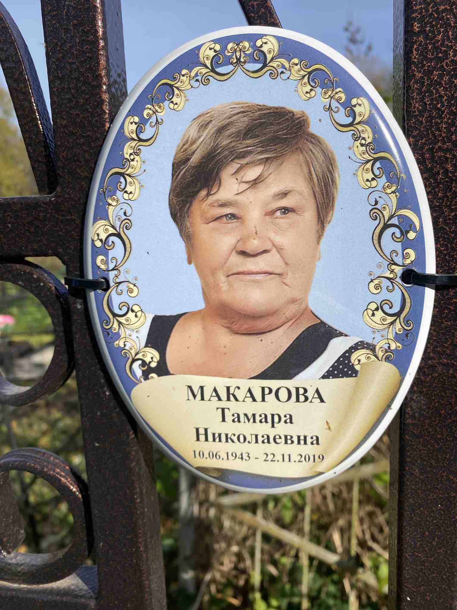 Макарова Тамара Николаевна