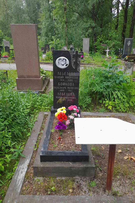 Бойкова Александра Матвеевна
