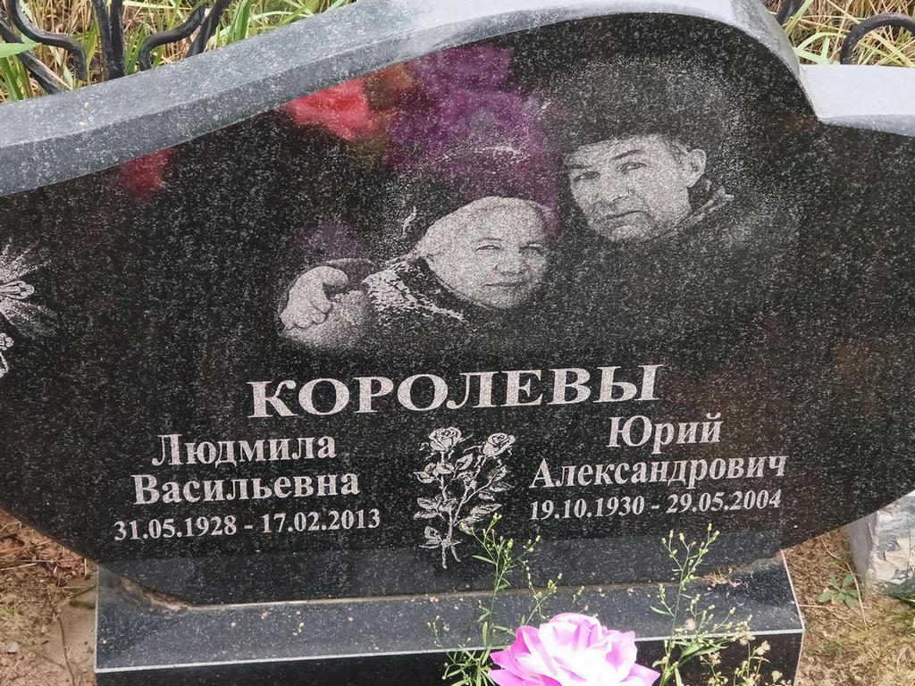 Королев Юрий Александрович