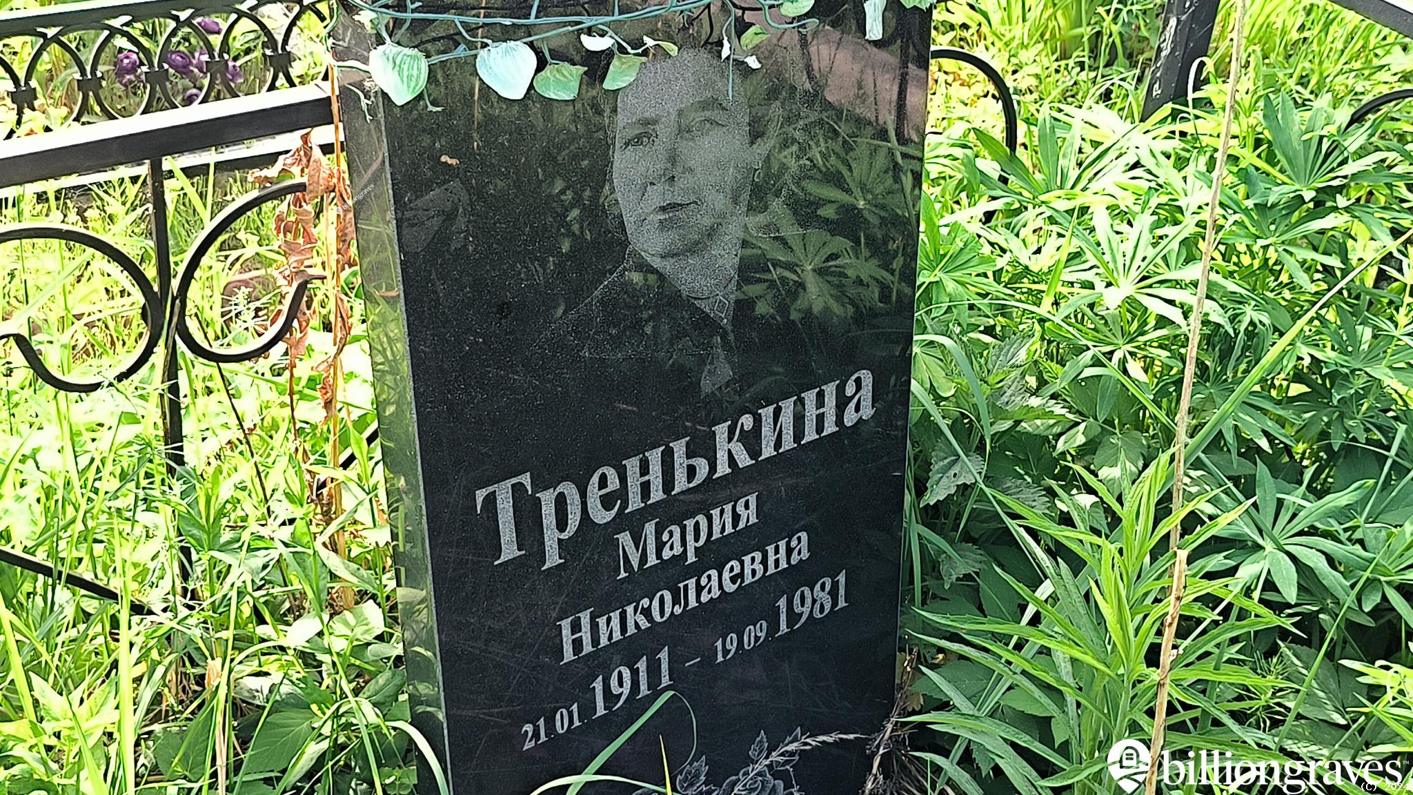 Тренькина Мария Николаевна
