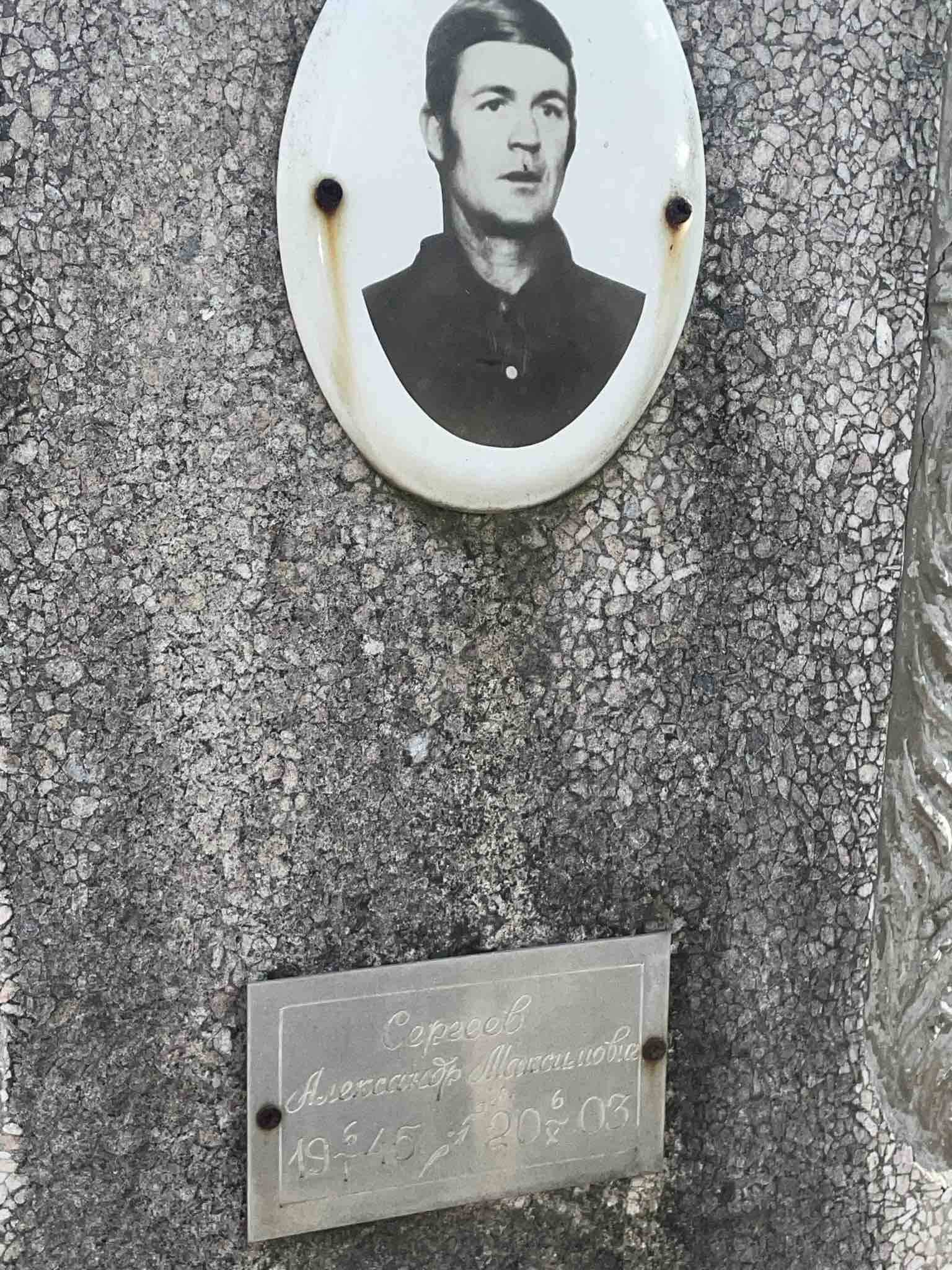 Сергеев Александр Максимович