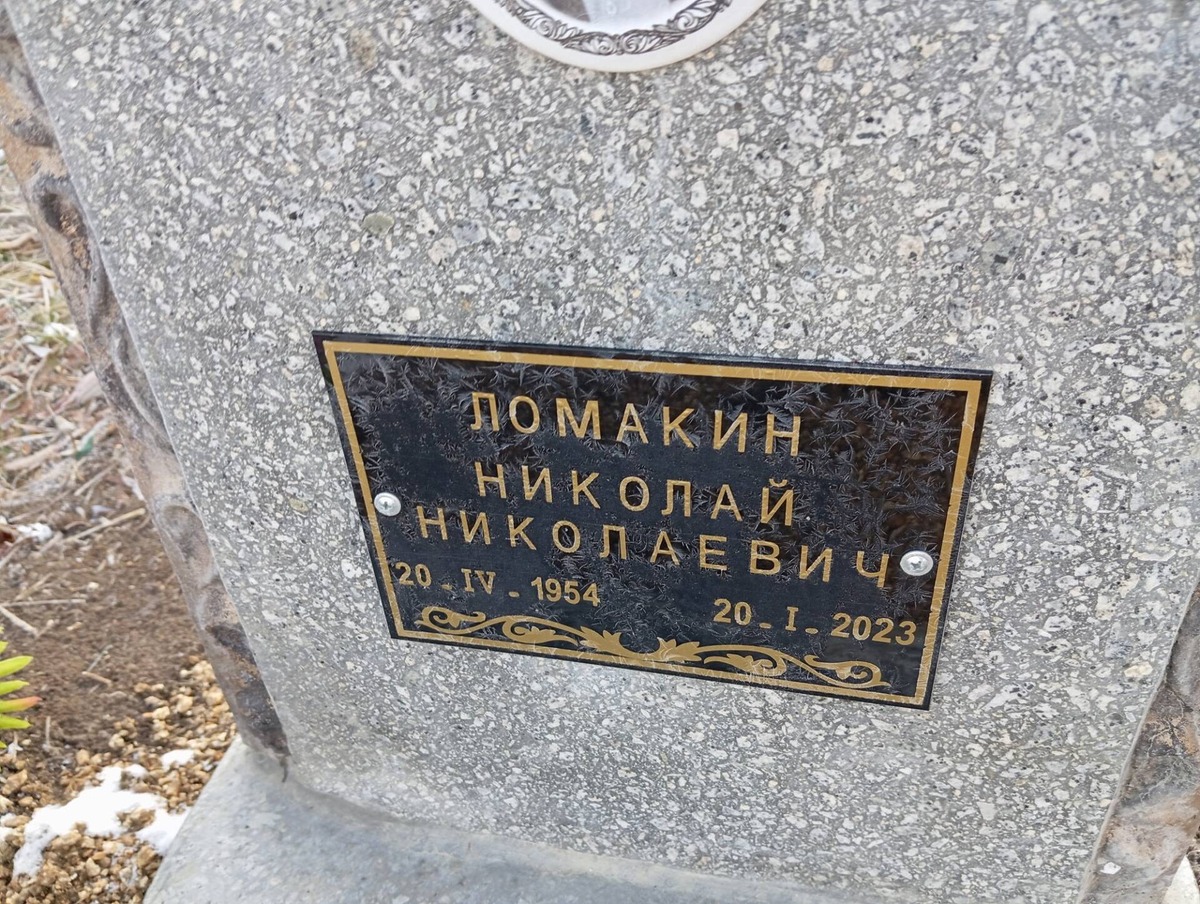 Ломакин Николай Николаевич