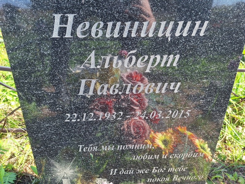 Альберт Невиницын Павлович