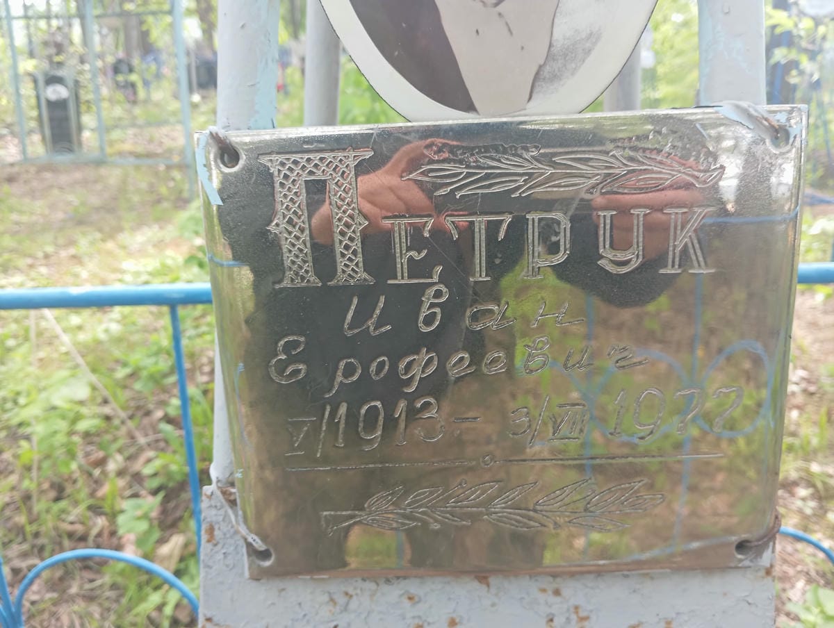 Петрук Иван Ерофеевич