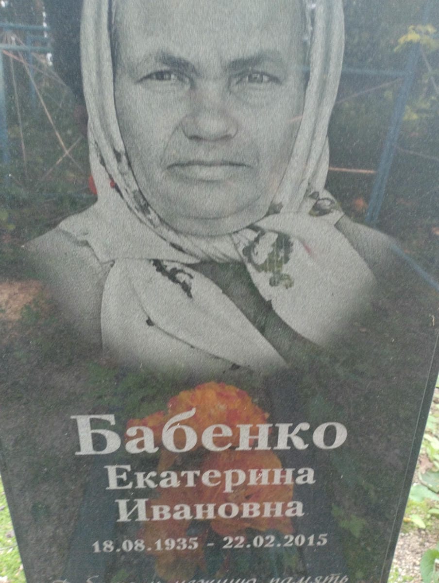 Бабенко Екатерина Ивановна