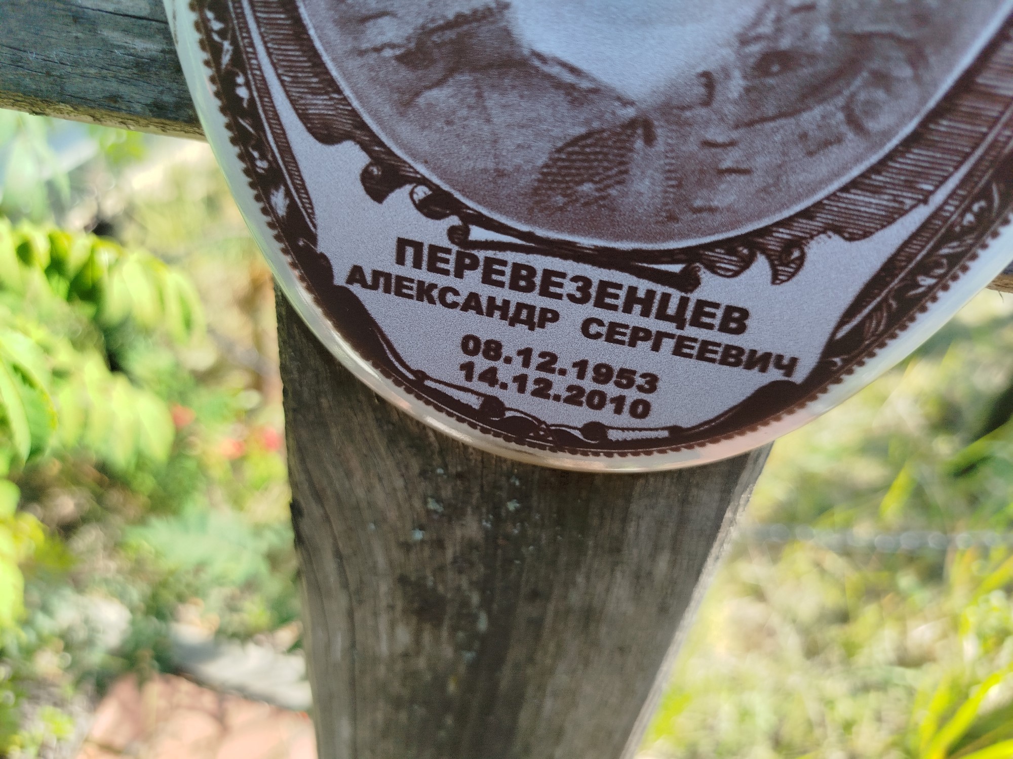 Перевезенцев Александр Сергеевич