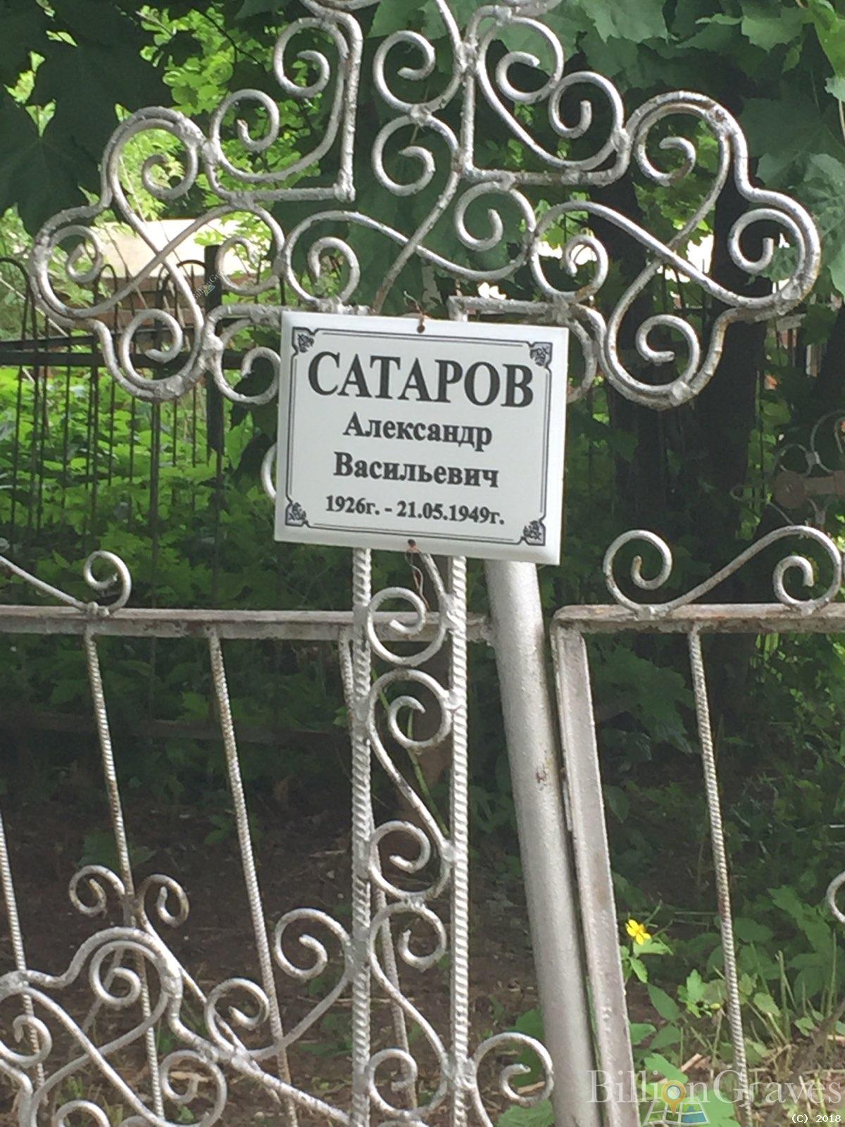 сатаров александр васильевич