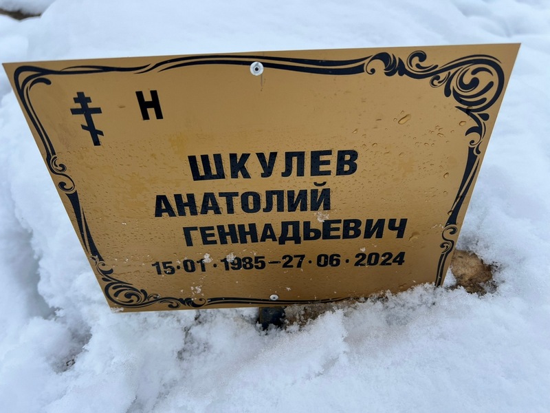 Шкулев