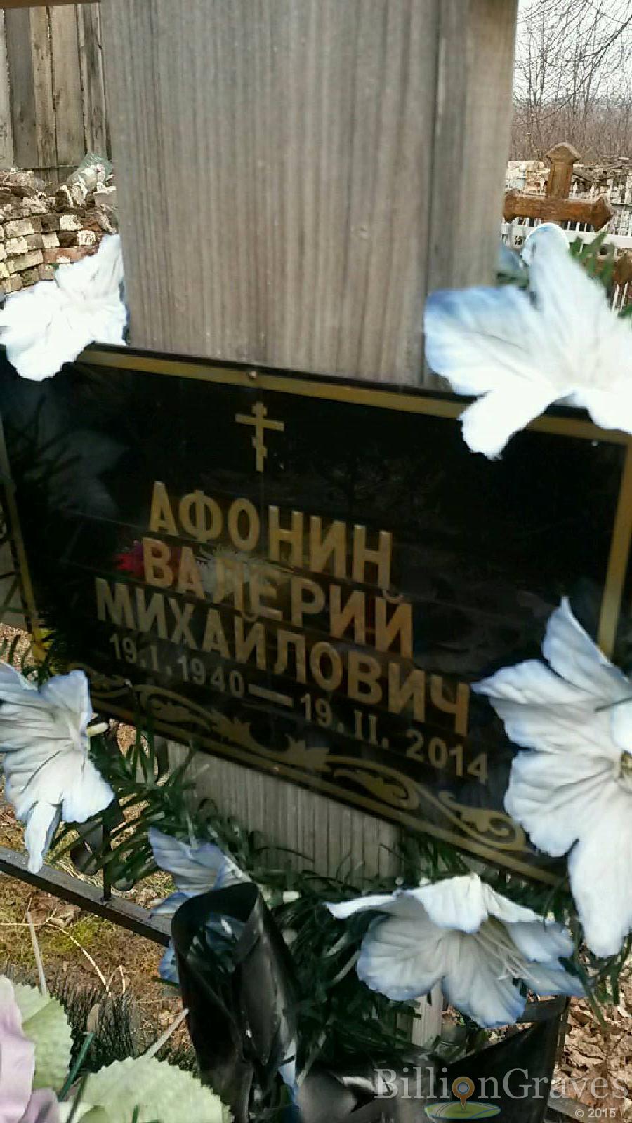 Афонин Валерий Михайлович