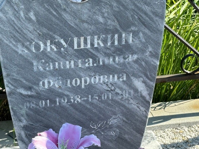 Капиталина Кокушкина Федоровна
